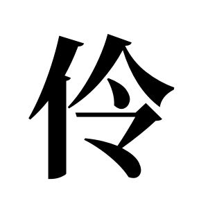 伶姓圖騰_伶氏圖騰