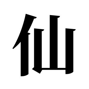 仙姓圖騰_仙氏圖騰