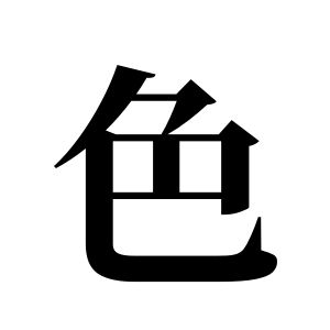 色姓圖騰_色氏圖騰