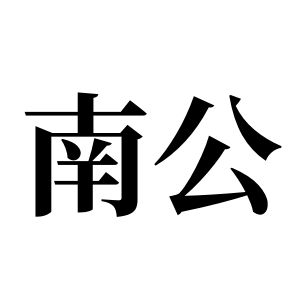 南公姓圖騰_南公氏圖騰