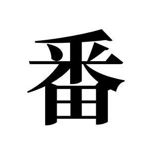 番姓圖騰_番氏圖騰