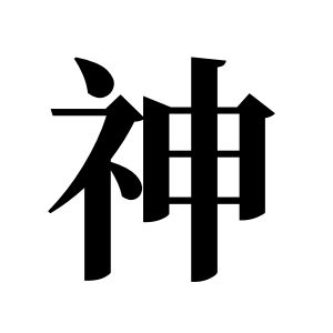 神姓圖騰_神氏圖騰