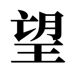 望姓圖騰_望氏圖騰