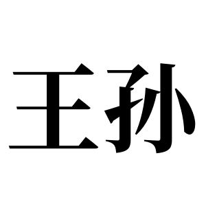 王孫姓圖騰_王孫氏圖騰