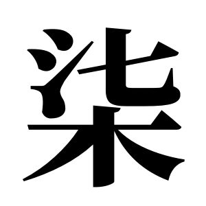柒姓圖騰_柒氏圖騰