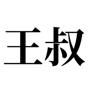 王叔姓圖騰_王叔氏圖騰