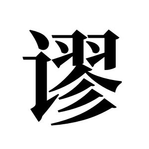 謬姓圖騰_謬氏圖騰