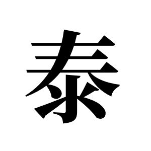 泰姓圖騰_泰氏圖騰