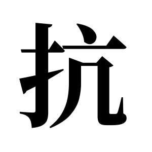 抗姓圖騰_抗氏圖騰