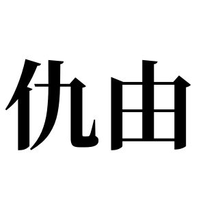 仇由姓圖騰_仇由氏圖騰