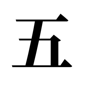 五姓圖騰_五氏圖騰