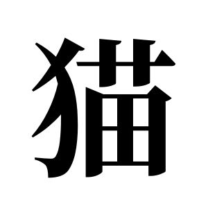 貓姓圖騰_貓氏圖騰