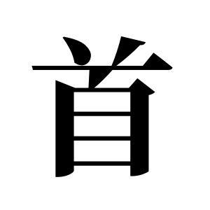 首姓圖騰_首氏圖騰