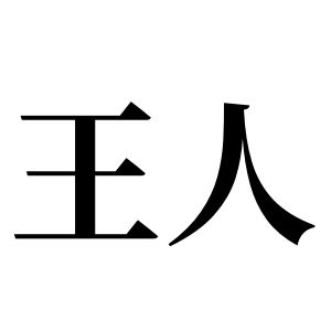 王人姓圖騰_王人氏圖騰