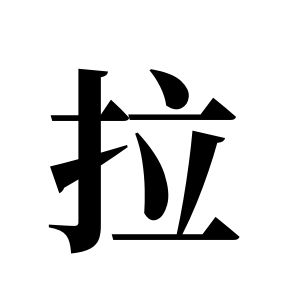 拉姓圖騰_拉氏圖騰