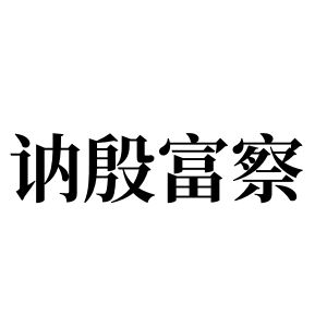 訥殷富察姓圖騰_訥殷富察氏圖騰