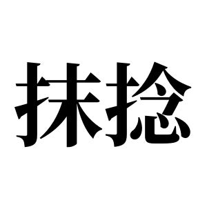 抹捻姓圖騰_抹捻氏圖騰
