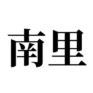 南里姓圖騰_南里氏圖騰