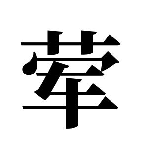 葷姓圖騰_葷氏圖騰