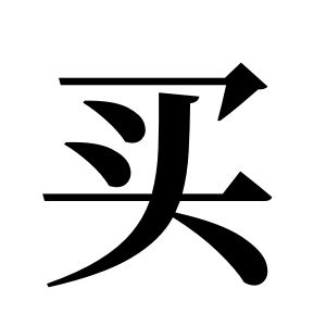 買姓圖騰_買氏圖騰