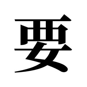 要姓圖騰_要氏圖騰