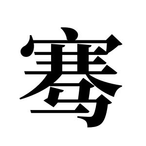 騫姓圖騰_騫氏圖騰