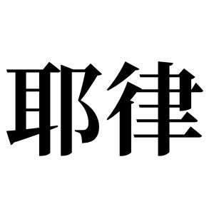 耶律姓圖騰_耶律氏圖騰