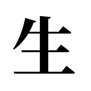 生姓圖騰_生氏圖騰
