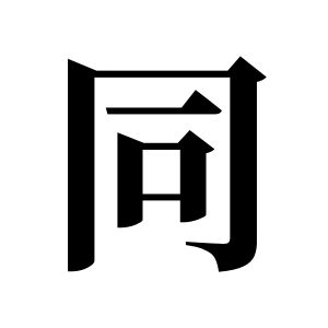 同姓圖騰_同氏圖騰