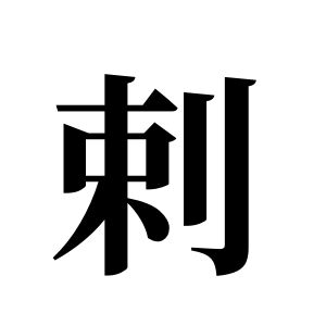 剌姓圖騰_剌氏圖騰