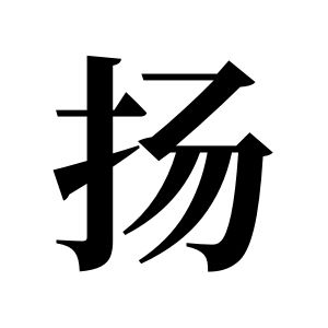 揚姓圖騰_揚氏圖騰