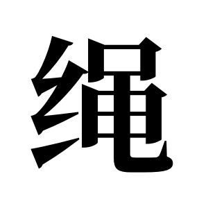 繩姓圖騰_繩氏圖騰