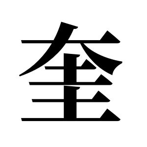 奎姓圖騰_奎氏圖騰