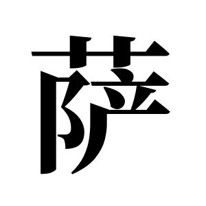 薩姓圖騰_薩氏圖騰