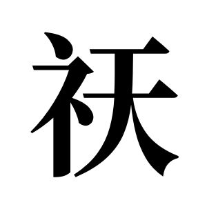 祆姓圖騰_祆氏圖騰