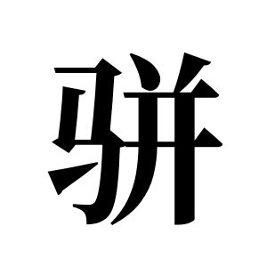 駢姓圖騰_駢氏圖騰