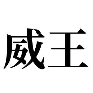 威王姓圖騰_威王氏圖騰