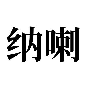 納喇姓圖騰_納喇氏圖騰