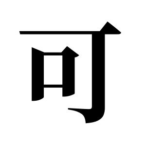 可姓圖騰_可氏圖騰