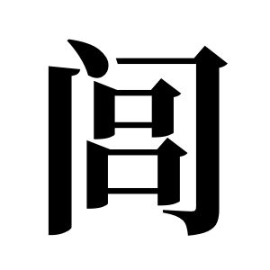 閭姓圖騰_閭氏圖騰