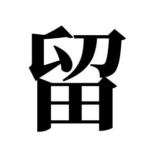 留姓圖騰_留氏圖騰
