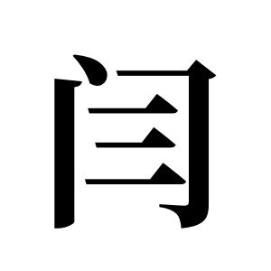 閆姓圖騰_閆氏圖騰