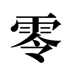 零姓圖騰_零氏圖騰