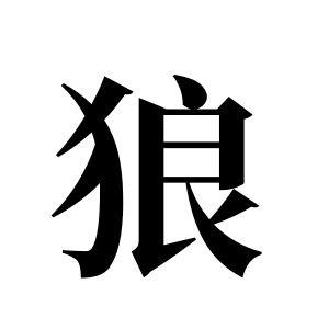 狼姓圖騰_狼氏圖騰