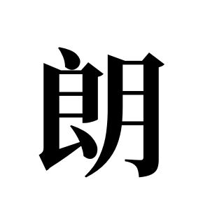 朗姓圖騰_朗氏圖騰