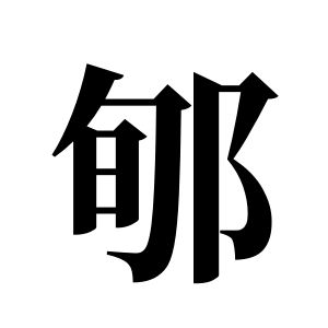 郇姓圖騰_郇氏圖騰