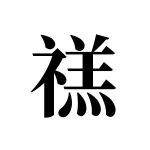 禚姓圖騰_禚氏圖騰