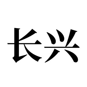 長興姓圖騰_長興氏圖騰