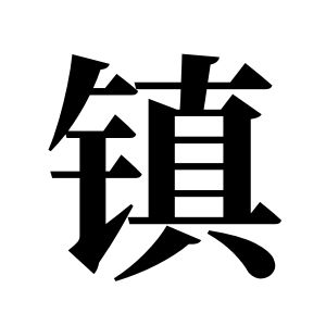 鎮姓圖騰_鎮氏圖騰