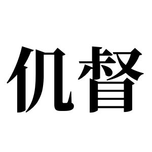 仉督姓圖騰_仉督氏圖騰
